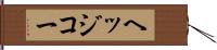 ヘッジコー Hand Scroll