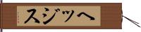 ヘッジス Hand Scroll