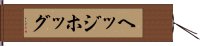 ヘッジホッグ Hand Scroll