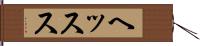 ヘッスス Hand Scroll