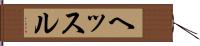 ヘッスル Hand Scroll
