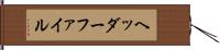 ヘッダーファイル Hand Scroll