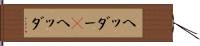 ヘッダー(P) Hand Scroll