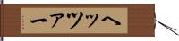 ヘッツァー Hand Scroll
