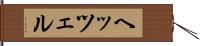 ヘッツェル Hand Scroll