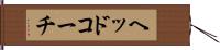 ヘッドコーチ Hand Scroll