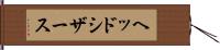 ヘッド・シザース Hand Scroll