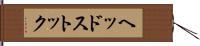 ヘッドストック Hand Scroll