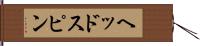 ヘッドスピン Hand Scroll