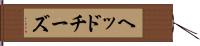 ヘッドチーズ Hand Scroll