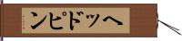 ヘッドピン Hand Scroll