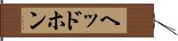 ヘッドホン Hand Scroll