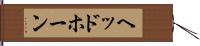 ヘッドホーン Hand Scroll