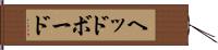 ヘッドボード Hand Scroll
