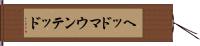 ヘッド・マウンテッド Hand Scroll