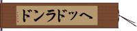 ヘッドランド Hand Scroll