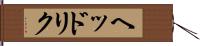 ヘッドリク Hand Scroll