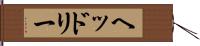 ヘッドリー Hand Scroll