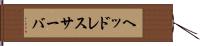 ヘッドレスサーバ Hand Scroll