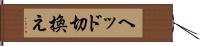 ヘッド切換え Hand Scroll