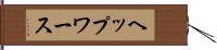 ヘップワース Hand Scroll