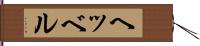ヘッベル Hand Scroll
