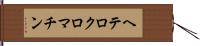 ヘテロクロマチン Hand Scroll