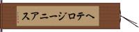ヘテロジーニアス Hand Scroll