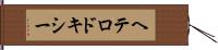 ヘテロドキシー Hand Scroll