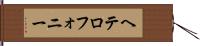 ヘテロフォニー Hand Scroll