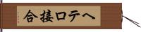 ヘテロ接合 Hand Scroll