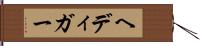 ヘディガー Hand Scroll