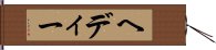 ヘディー Hand Scroll