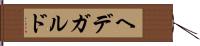 ヘデガルド Hand Scroll