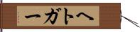 ヘトガー Hand Scroll