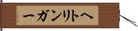 ヘトリンガー Hand Scroll