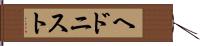 ヘドニスト Hand Scroll