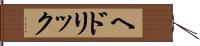 ヘドリック Hand Scroll