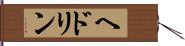 ヘドリン Hand Scroll