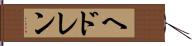 ヘドレン Hand Scroll