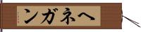 ヘネガン Hand Scroll