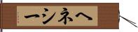 ヘネシー Hand Scroll