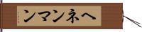 ヘネンマン Hand Scroll