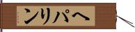 ヘパリン Hand Scroll