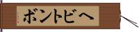 ヘビトンボ Hand Scroll