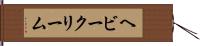 ヘビークリーム Hand Scroll