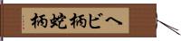 ヘビ柄 Hand Scroll