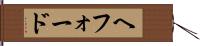 ヘフォード Hand Scroll