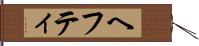 ヘフティ Hand Scroll