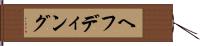 ヘフディング Hand Scroll